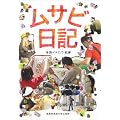ムサビ日記 -リアルな美大の日常を