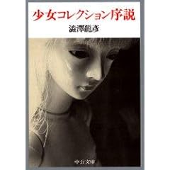 少女コレクション序説