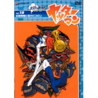 ヤッターマン Vol.19