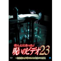ほんとにあった!呪いのビデオ23