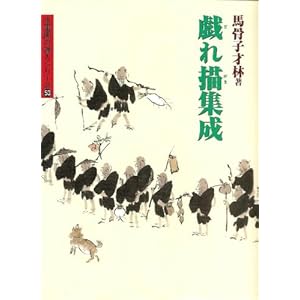 戯れ描集成 (水墨画の達人シリーズ) 戯れ描集成 (水墨画の達人シリーズ)