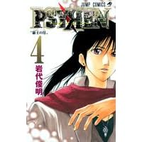 【クリックで詳細表示】PSYREN-サイレン- 4 (ジャンプコミックス) [コミック]