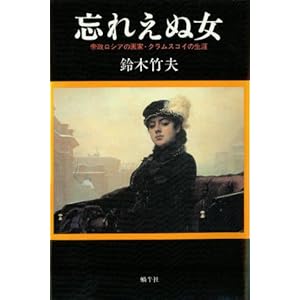 �Y�ꂦ�ʏ�(�Ђ�)�\�鐭���V�A�̉�ƁE�N�����X�R�C�̐��U