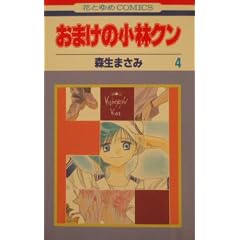 おまけの小林クン 4 (花とゆめCOMICS)