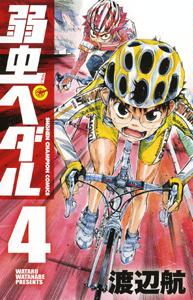 弱虫ペダル 4 (4) (少年チャンピオン・コミックス)