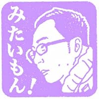いしたに まさき の画像