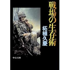 【本】戦場の生存術