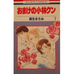 おまけの小林クン 7 (花とゆめCOMICS)