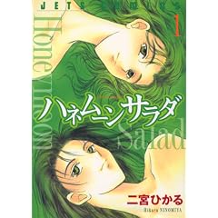 ハネムーンサラダ 1 (1) (ジェッツコミックス)