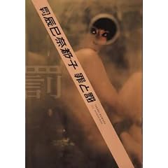 月刊辰巳奈都子罪と罰/罰 (SHINCHO MOOK 117)