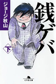 銭ゲバ 下 (3) (幻冬舎文庫 し 20-5)