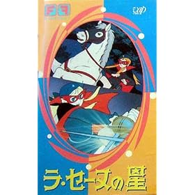���E�Z�[�k�̐� [VHS]