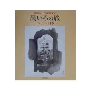 墨いろの旅―イタリア・日本 篠原貴之水墨画集〈2〉 (篠原貴之水墨画集 (2)) 墨いろの旅―イタリア・日本 篠原貴之水墨画集〈2〉 (篠原貴之水墨画集 (2))