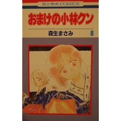 おまけの小林クン 8 (花とゆめCOMICS)
