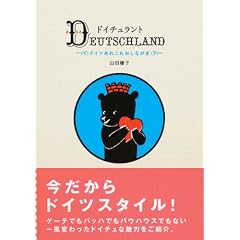 ドイチュラント ドイツあれこれおしながき