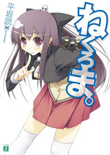 ねくろま。 (MF文庫J (ひ-02-09))