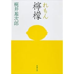 檸檬 (新潮文庫)
