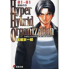 Hyper Hybrid Organization 01‐01―運命の日
