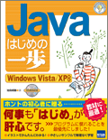 Javaはじめの一歩―Windows Vista/XP対応 (やさしいプログラミング)