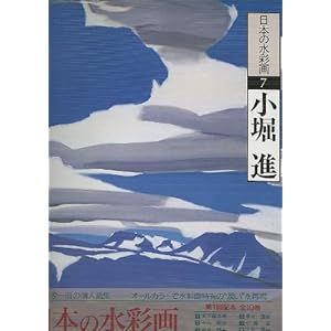 小堀進 (日本の水彩画) 小堀進 (日本の水彩画)