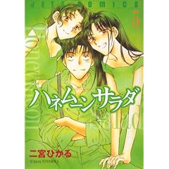 ハネムーンサラダ 5 (5) (ジェッツコミックス) ハネムーンサラダ 5 (5) (ジェッツコミックス)