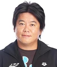 堀江 貴文 の画像