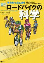ロードバイクの科学―明解にして実用!そうだったのか! 理屈がわかれば、ロードバイクはさらに面白い! (SJセレクトムック No. 66)