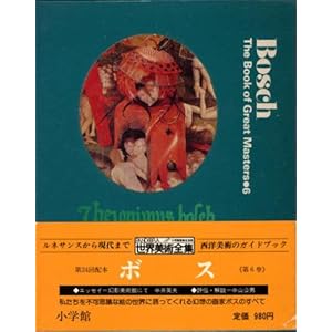 世界美術全集〈6〉ボス (1979年) 世界美術全集〈6〉ボス (1979年)