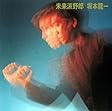 坂本龍一: 未来派野郎 坂本龍一: 未来派野郎