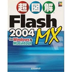 ���}�� Flash MX 2004 for Windows & Macintosh (���}���V���[�Y)