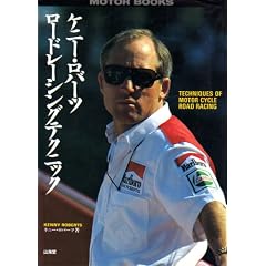 �P�j�[�E���o�[�c ���[�h���[�V���O�e�N�j�b�N (SANKAIDO MOTOR BOOKS)
