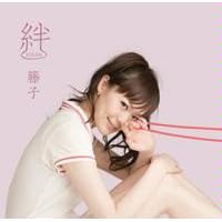 絆