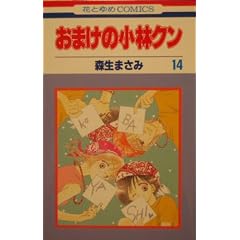 おまけの小林クン 14 (花とゆめCOMICS)