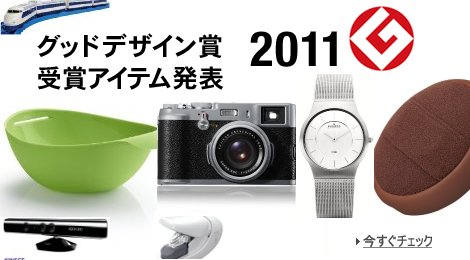 発表！2011年グッドデザイン賞アイテム特集
