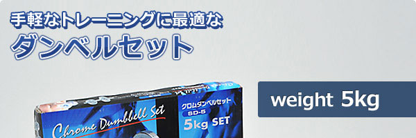 クロムダンベルセット（20kg）