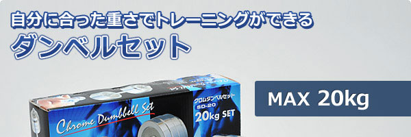 クロムダンベルセット（20kg）