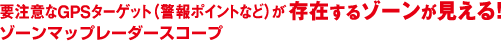 要注意なGPSターゲット(警報ポイントなど)が存在するゾーンが見える!