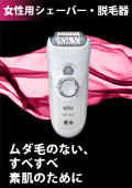 ブラウン 女性用シェーバー・脱毛器