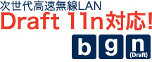 Draft11n対応