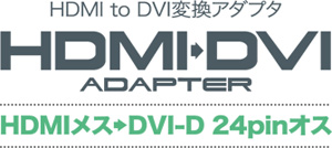 HDMIをDVIに変換