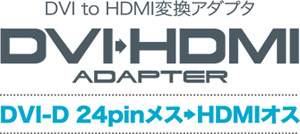 DVIをHDMにI変換