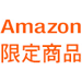 Amazon���菤�i�X�g�A