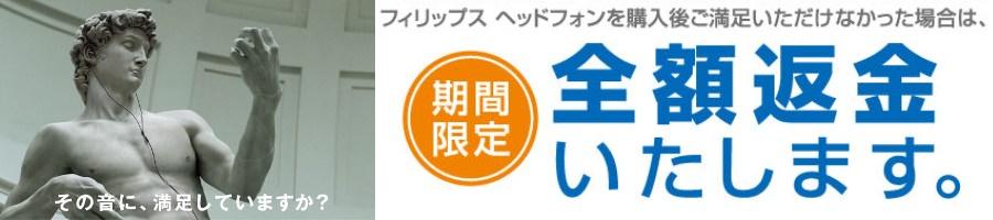 フィリップス「原音力。」体感キャンペーン