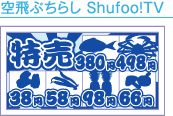 ���Ԃ��炵 Shufoo!TV