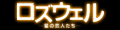 ���Y�E�F�� -���̗��l����-