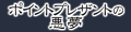 �|�C���g�v���U���g�̈���