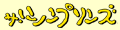 �U�E�V���v�\���Y