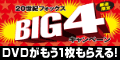 BIG4�L�����y�[��