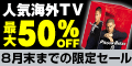 �l�C�C�OTV�ő�50��OFF