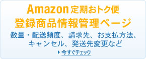 定期おトク便情報を管理